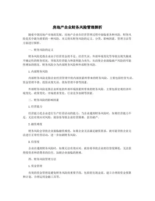 房地产企业财务风险管理探析