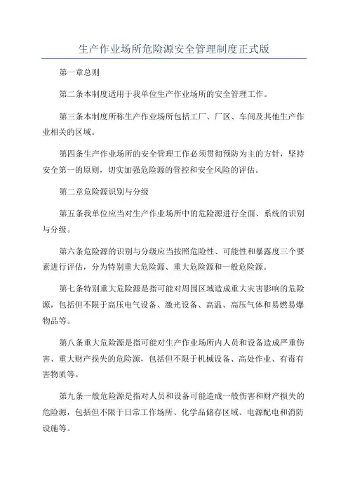 生产作业场所危险源安全管理制度正式版