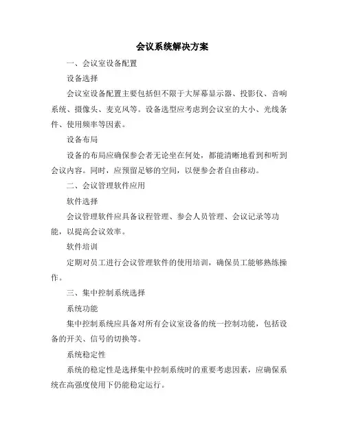 会议系统解决方案