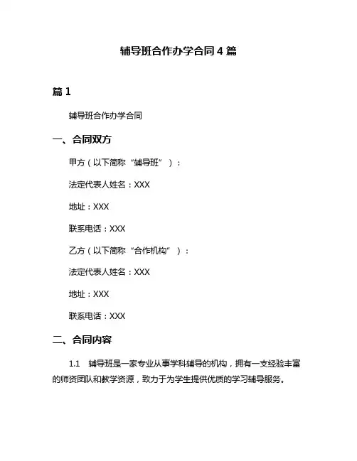 辅导班合作办学合同4篇