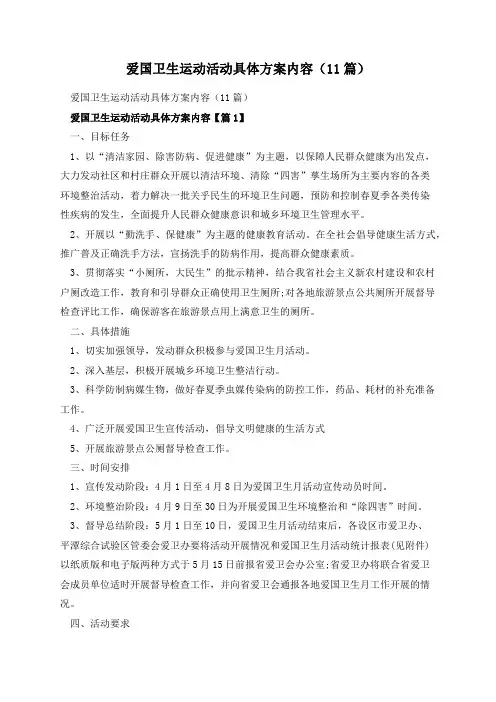 爱国卫生运动活动具体方案内容(11篇)