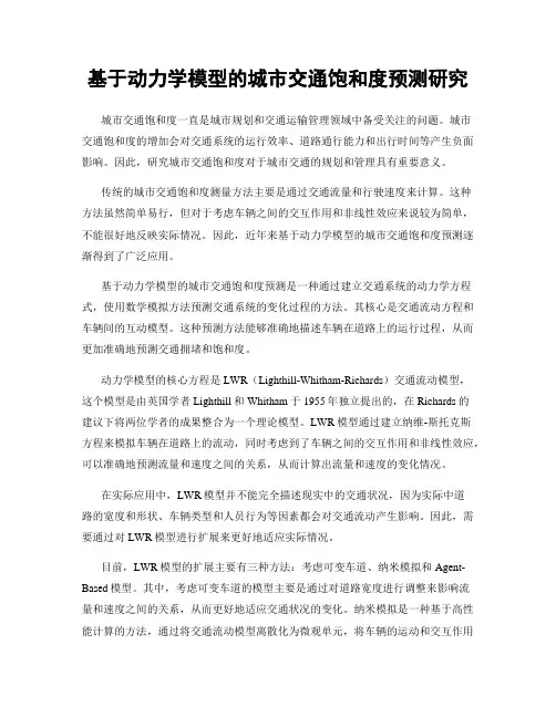 基于动力学模型的城市交通饱和度预测研究