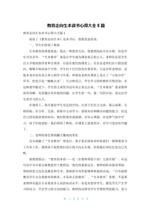 教育走向生本读书心得大全5篇