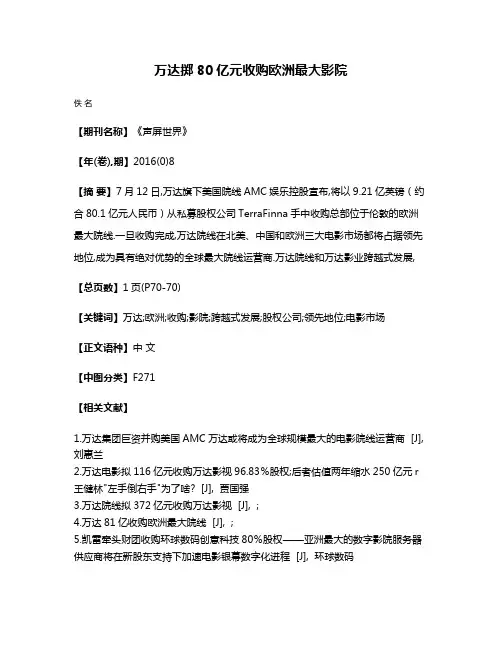 万达掷80亿元收购欧洲最大影院