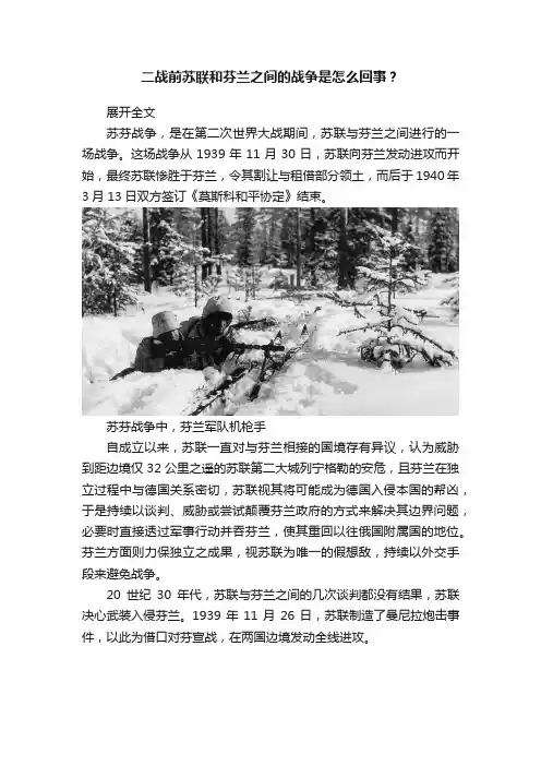 二战前苏联和芬兰之间的战争是怎么回事？
