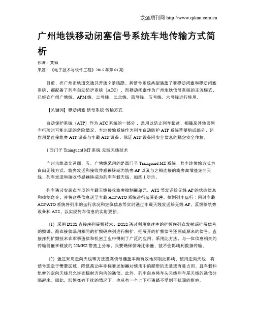 广州地铁移动闭塞信号系统车地传输方式简析