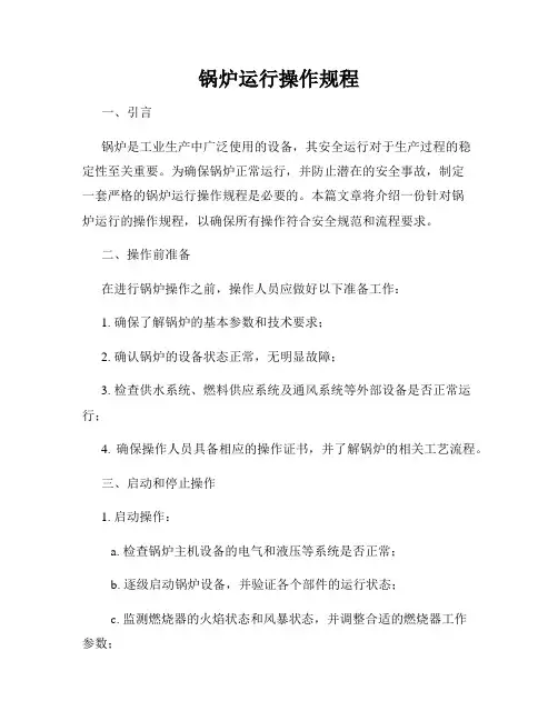 锅炉运行操作规程