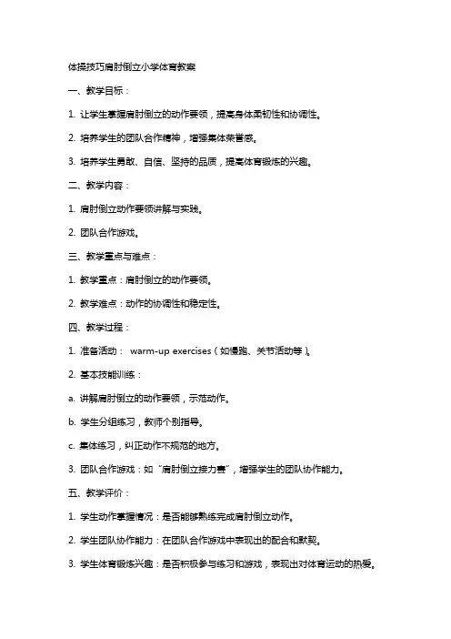体操技巧肩肘倒立小学体育教案