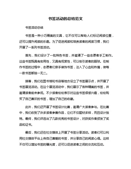 书签活动的总结范文