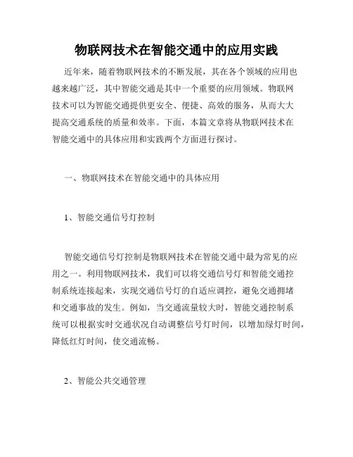 物联网技术在智能交通中的应用实践