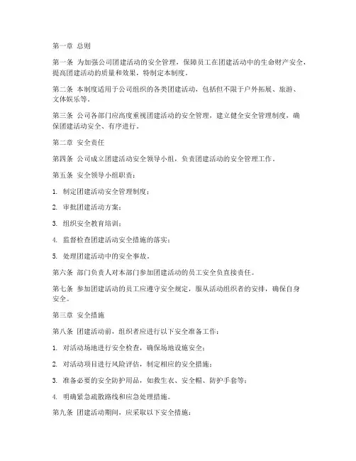 团建安全管理制度范文模板