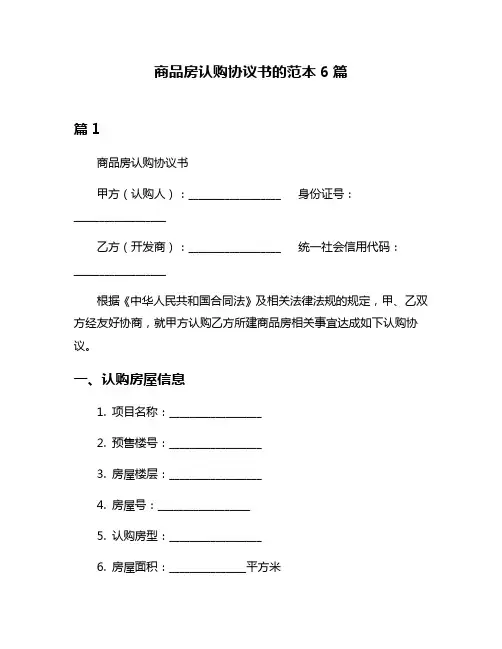 商品房认购协议书的范本6篇