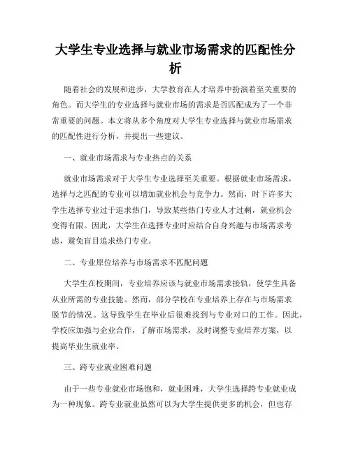 大学生专业选择与就业市场需求的匹配性分析