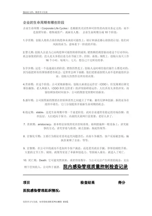 最新企业的生命周期一般分为几个阶段