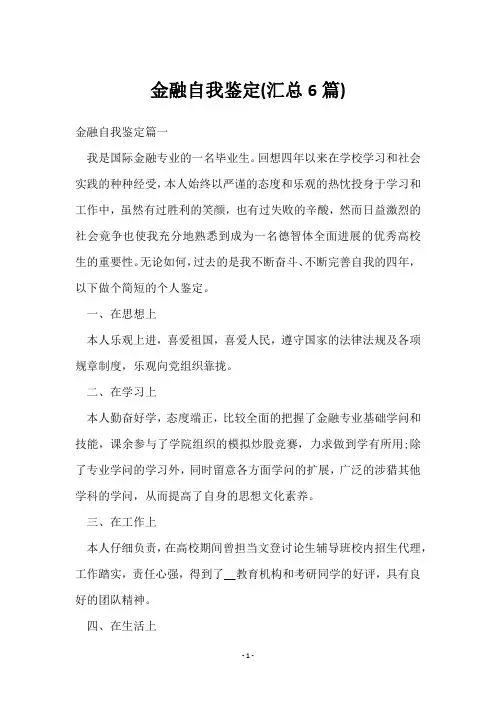 金融自我鉴定(6篇)