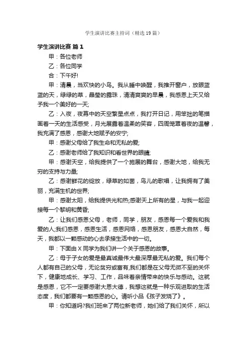 学生演讲比赛主持词（精选19篇）