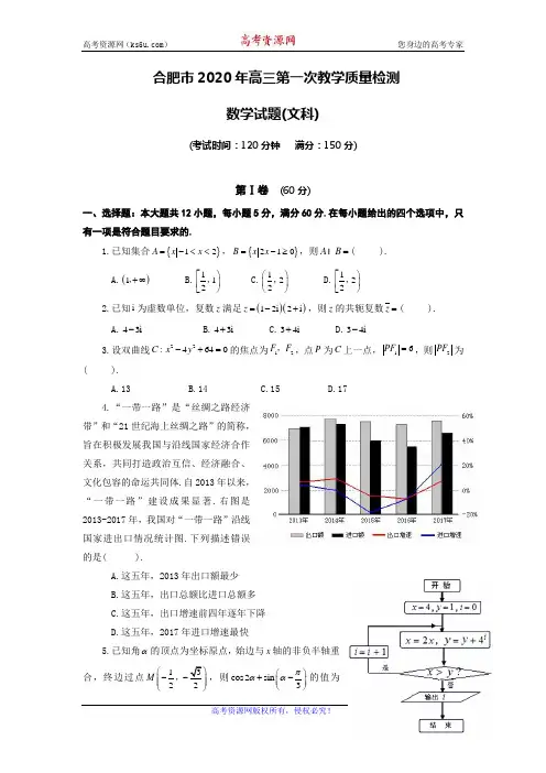 安徽省合肥市2020届高三第一次教学质量检测数学(文)试题 Word版含答案