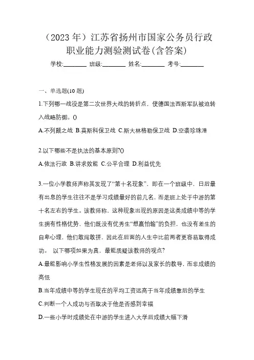 (2023年)江苏省扬州市国家公务员行政职业能力测验测试卷(含答案)