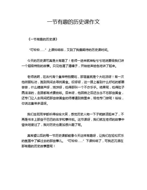 一节有趣的历史课作文