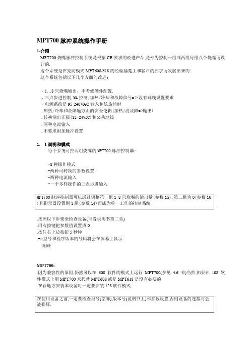 MPT700脉冲系统操作手册