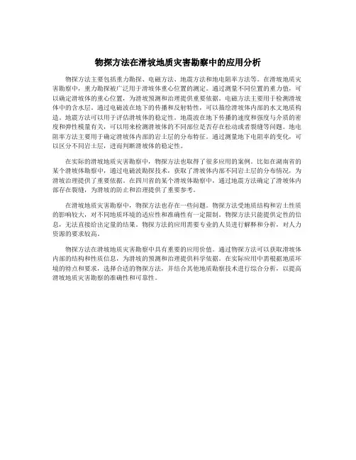 物探方法在滑坡地质灾害勘察中的应用分析