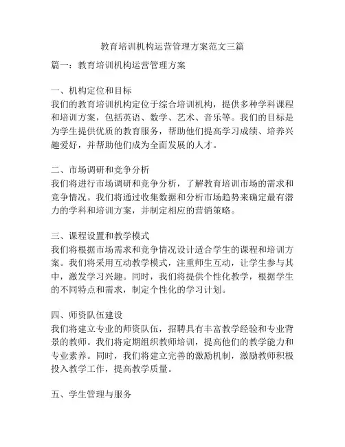 教育培训机构运营管理方案范文三篇