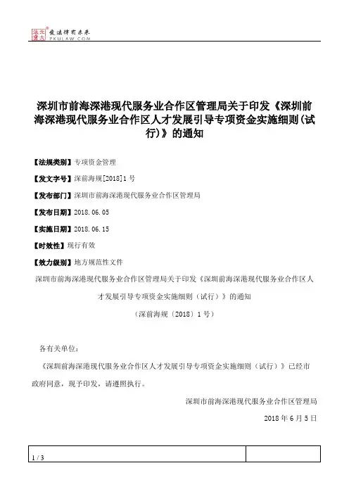 深圳市前海深港现代服务业合作区管理局关于印发《深圳前海深港现