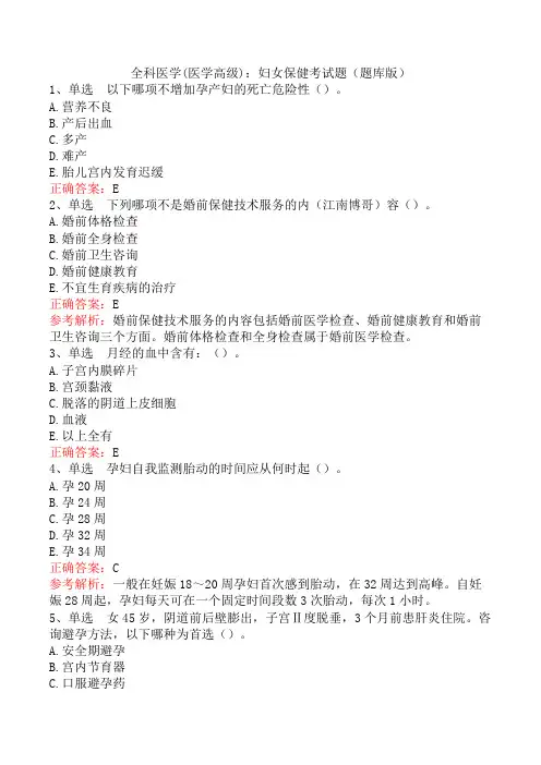 全科医学(医学高级)：妇女保健考试题(题库版)