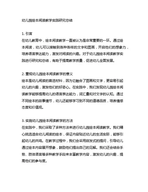 幼儿园绘本阅读教学实践研究总结