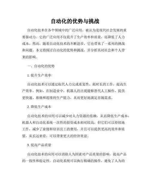 自动化的优势与挑战