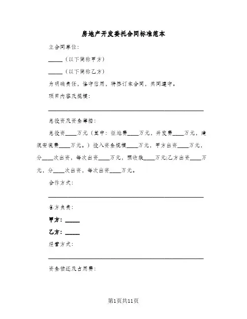 房地产开发委托合同标准范本(2篇)