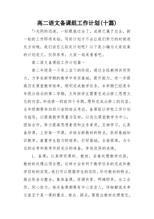 高二语文备课组工作计划(十篇)
