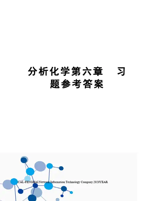 分析化学第六章  习题参考答案
