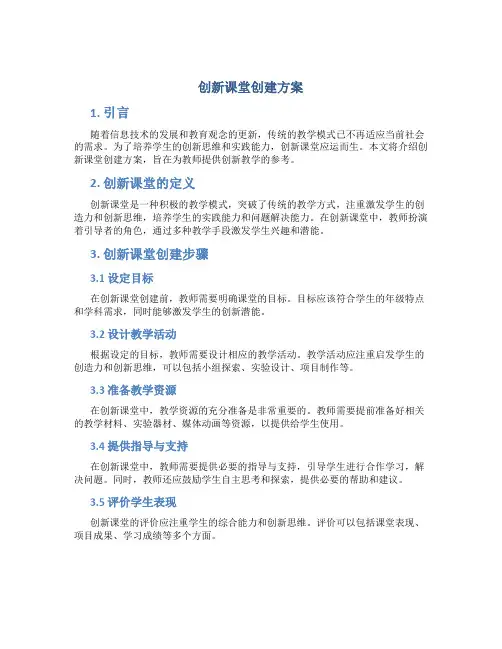 创新课堂创建方案