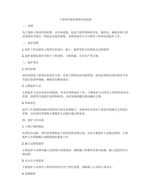 工程项目监护制度内容包括