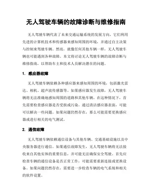 无人驾驶车辆的故障诊断与维修指南