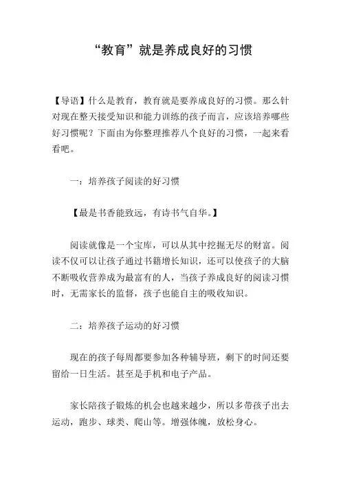 “教育”就是养成良好的习惯