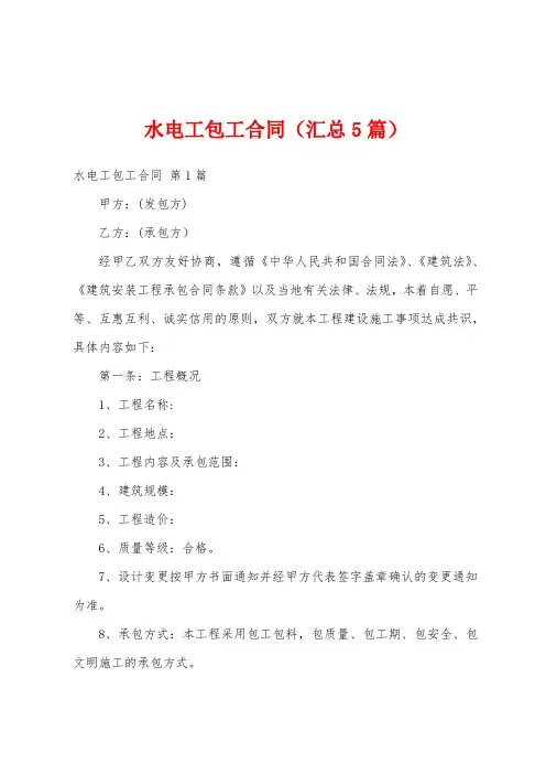 水电工包工合同(汇总5篇)