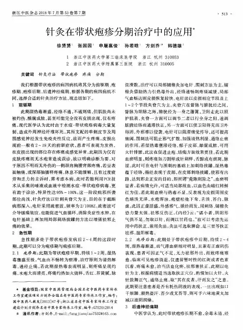 针灸在带状疱疹分期治疗中的应用