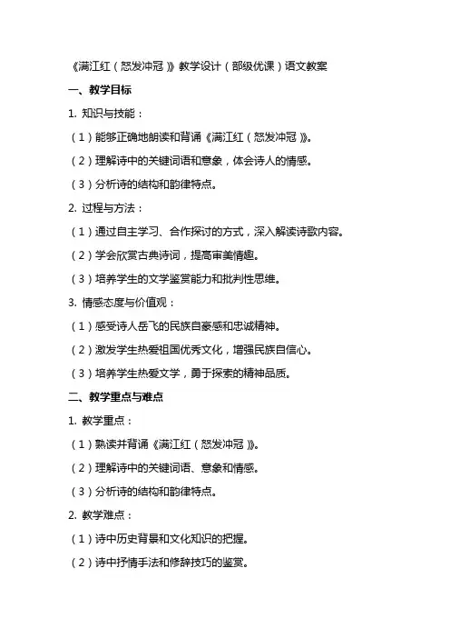 《满江红(怒发冲冠)》教学设计(部级优课)语文教案