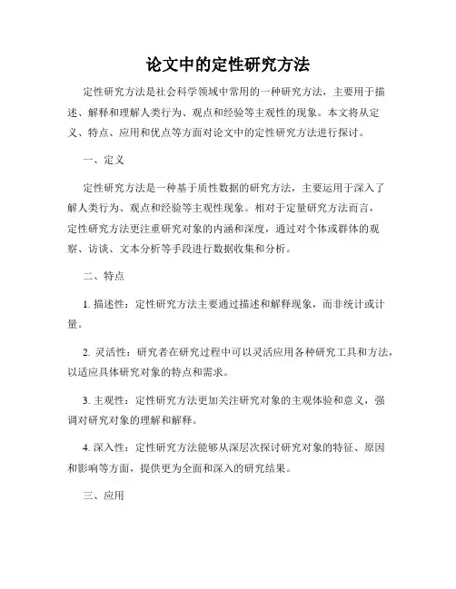 论文中的定性研究方法