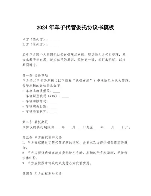2024年车子代管委托协议书模板