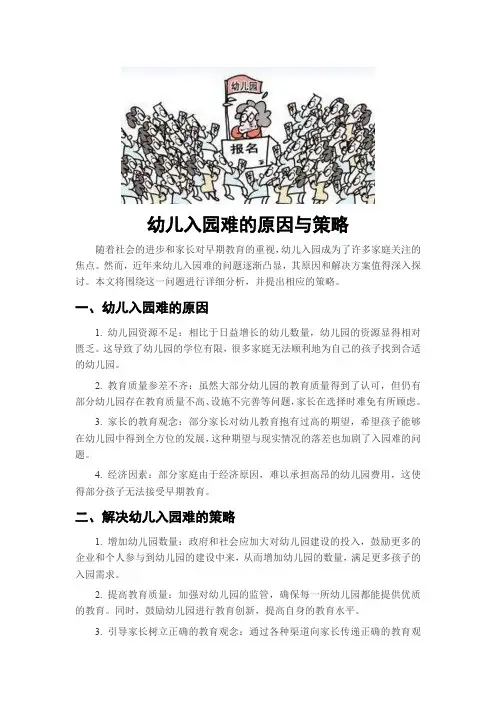 幼儿入园难的原因与策略