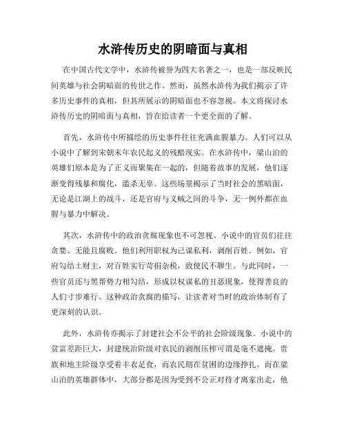 水浒传历史的阴暗面与真相
