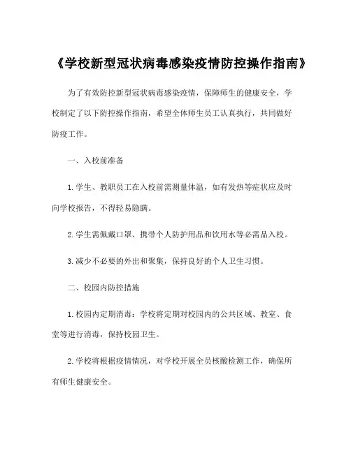 《学校新型冠状病毒感染疫情防控操作指南》
