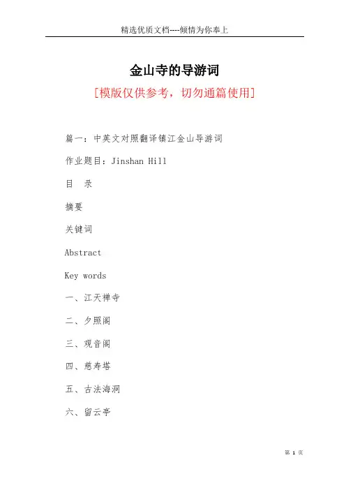 金山寺的导游词(共35页)