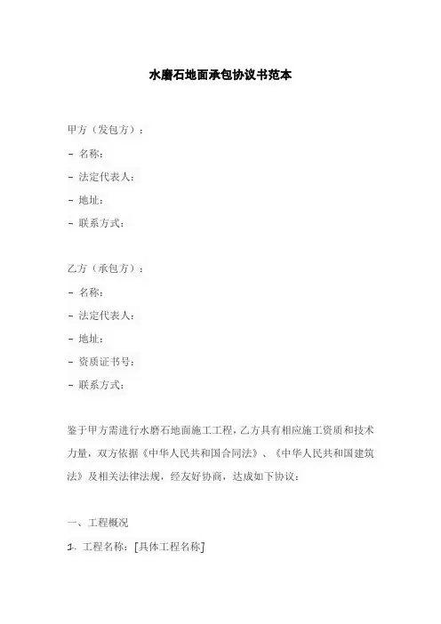 水磨石地面承包协议书范本