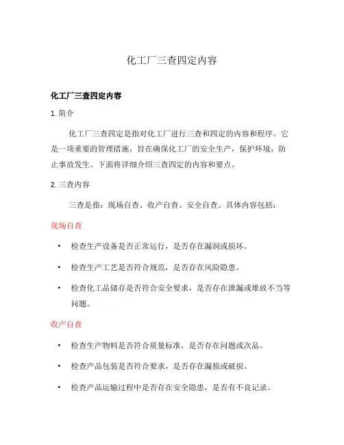 化工厂三查四定内容