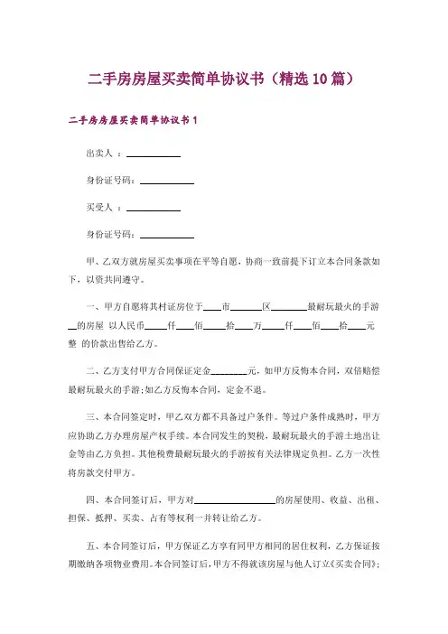 二手房房屋买卖简单协议书(精选10篇)