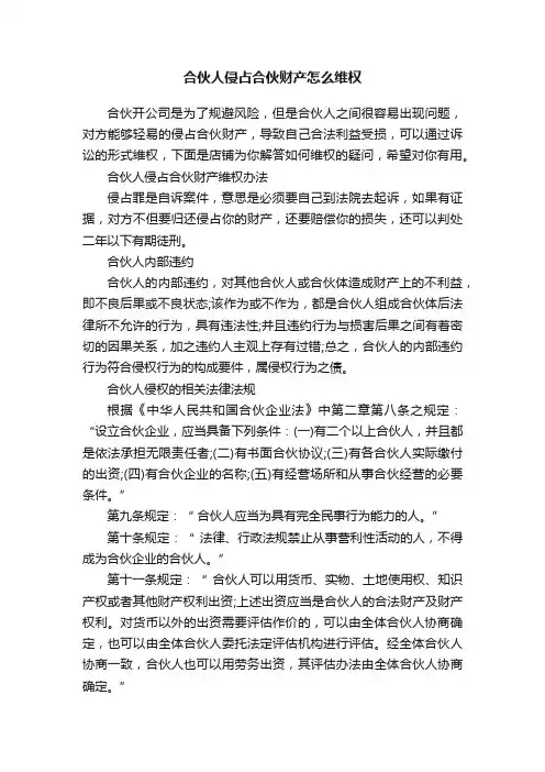 合伙人侵占合伙财产怎么维权
